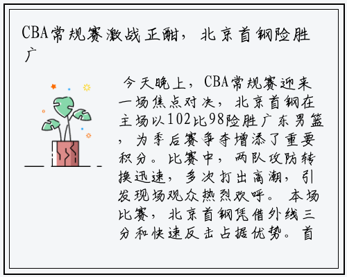 CBA常规赛激战正酣，北京首钢险胜广东男篮