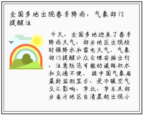 全国多地出现春季降雨，气象部门提醒注意防范